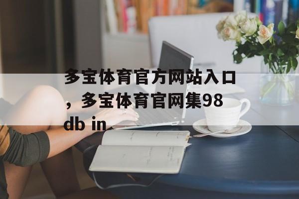 多宝体育官方网站入口，多宝体育官网集98db in