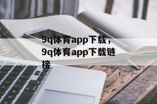 9q体育app下载，9q体育app下载链接