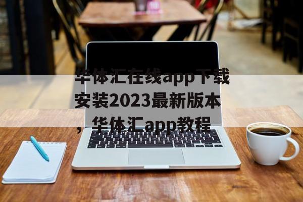 华体汇在线app下载安装2023最新版本，华体汇app教程