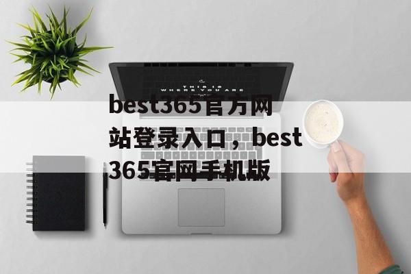 best365官方网站登录入口，best365官网手机版