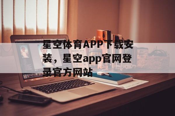 星空体育APP下载安装，星空app官网登录官方网站