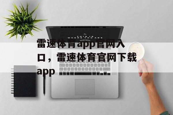 雷速体育app官网入口，雷速体育官网下载app