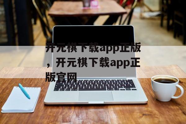 开元棋下载app正版，开元棋下载app正版官网